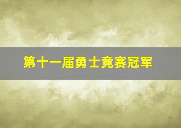 第十一届勇士竞赛冠军