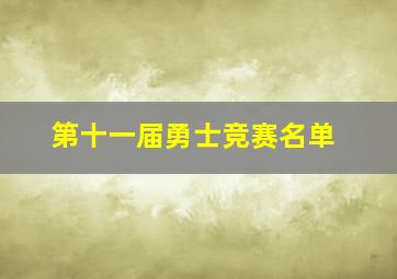 第十一届勇士竞赛名单