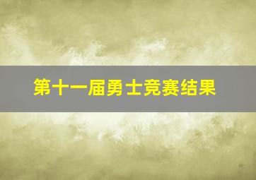 第十一届勇士竞赛结果