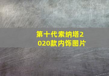 第十代索纳塔2020款内饰图片