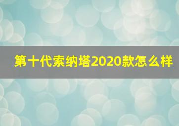 第十代索纳塔2020款怎么样