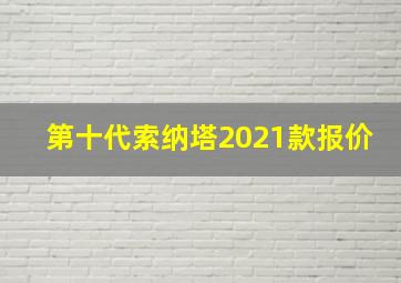 第十代索纳塔2021款报价