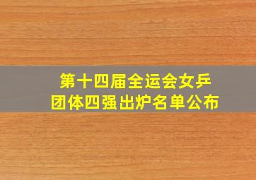 第十四届全运会女乒团体四强出炉名单公布