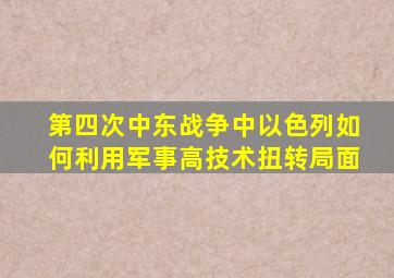 第四次中东战争中以色列如何利用军事高技术扭转局面