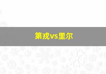 第戎vs里尔