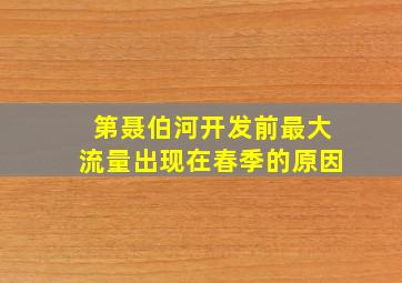 第聂伯河开发前最大流量出现在春季的原因