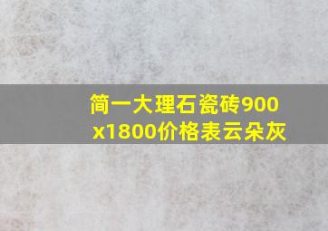 简一大理石瓷砖900x1800价格表云朵灰