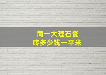 简一大理石瓷砖多少钱一平米