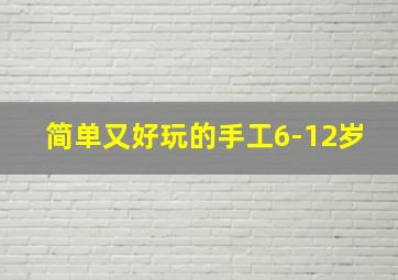 简单又好玩的手工6-12岁