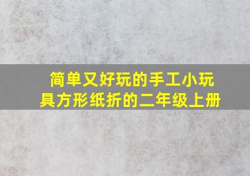 简单又好玩的手工小玩具方形纸折的二年级上册