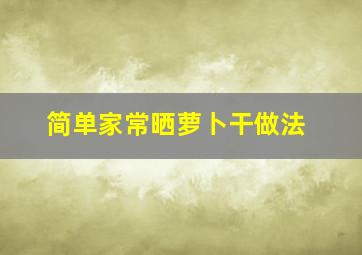 简单家常晒萝卜干做法