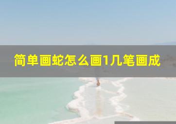 简单画蛇怎么画1几笔画成