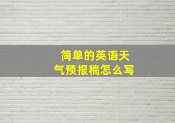 简单的英语天气预报稿怎么写