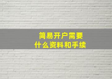 简易开户需要什么资料和手续