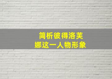 简析彼得洛芙娜这一人物形象