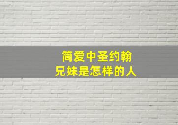 简爱中圣约翰兄妹是怎样的人