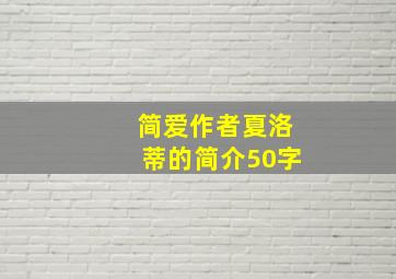 简爱作者夏洛蒂的简介50字