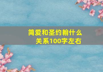 简爱和圣约翰什么关系100字左右