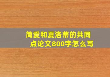 简爱和夏洛蒂的共同点论文800字怎么写