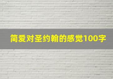 简爱对圣约翰的感觉100字