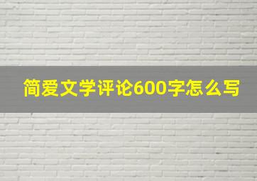 简爱文学评论600字怎么写