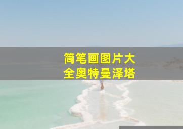 简笔画图片大全奥特曼泽塔