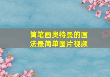 简笔画奥特曼的画法最简单图片视频