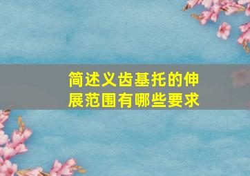 简述义齿基托的伸展范围有哪些要求