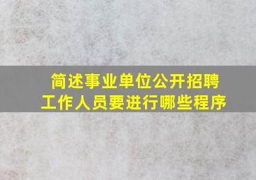 简述事业单位公开招聘工作人员要进行哪些程序