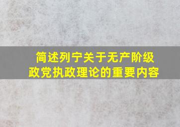 简述列宁关于无产阶级政党执政理论的重要内容