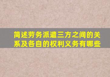 简述劳务派遣三方之间的关系及各自的权利义务有哪些