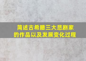 简述古希腊三大悲剧家的作品以及发展变化过程