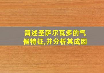 简述圣萨尔瓦多的气候特征,并分析其成因