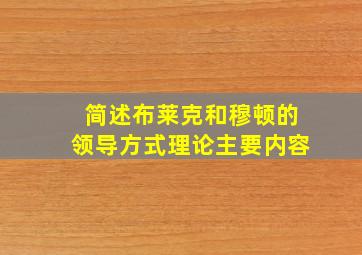 简述布莱克和穆顿的领导方式理论主要内容