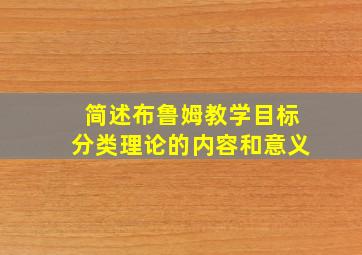 简述布鲁姆教学目标分类理论的内容和意义