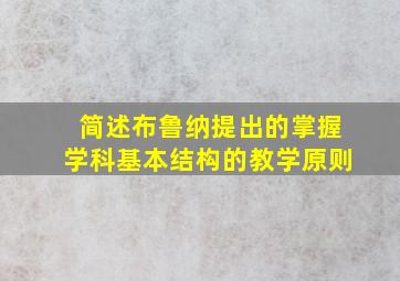 简述布鲁纳提出的掌握学科基本结构的教学原则