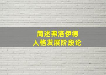 简述弗洛伊德人格发展阶段论