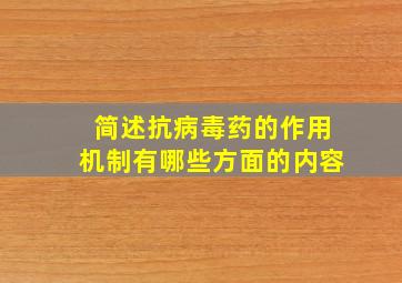 简述抗病毒药的作用机制有哪些方面的内容