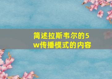 简述拉斯韦尔的5w传播模式的内容