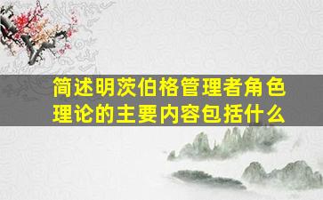 简述明茨伯格管理者角色理论的主要内容包括什么