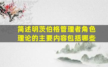 简述明茨伯格管理者角色理论的主要内容包括哪些