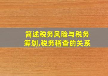 简述税务风险与税务筹划,税务稽查的关系