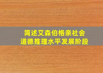 简述艾森伯格亲社会道德推理水平发展阶段