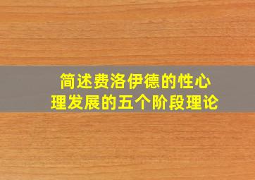 简述费洛伊德的性心理发展的五个阶段理论