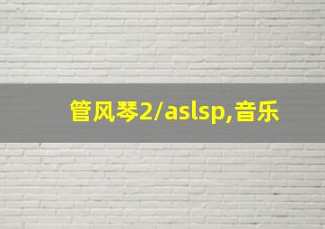 管风琴2/aslsp,音乐