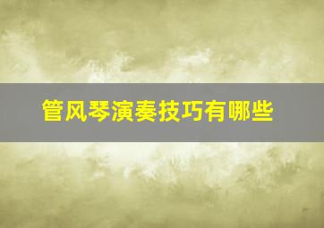 管风琴演奏技巧有哪些