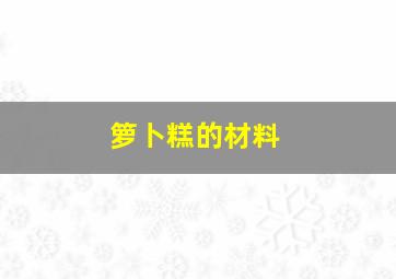 箩卜糕的材料