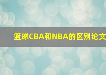 篮球CBA和NBA的区别论文