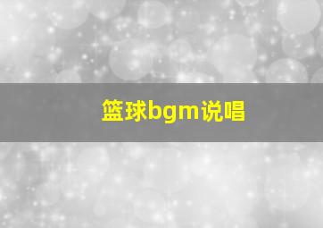 篮球bgm说唱