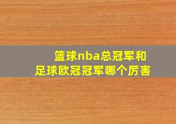 篮球nba总冠军和足球欧冠冠军哪个厉害